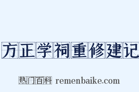 方正学祠重修建记是什么意思的图片